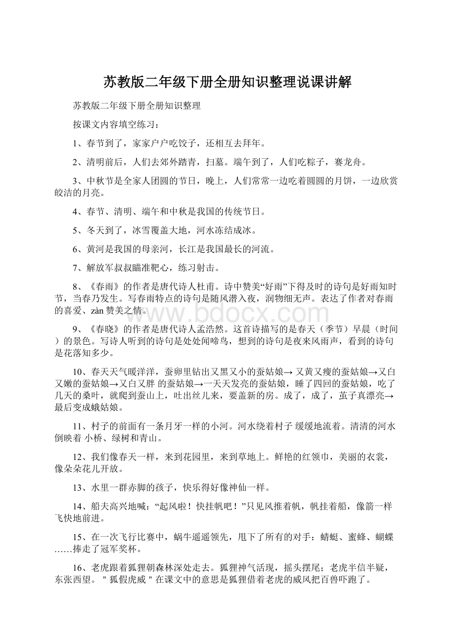 苏教版二年级下册全册知识整理说课讲解Word文件下载.docx_第1页