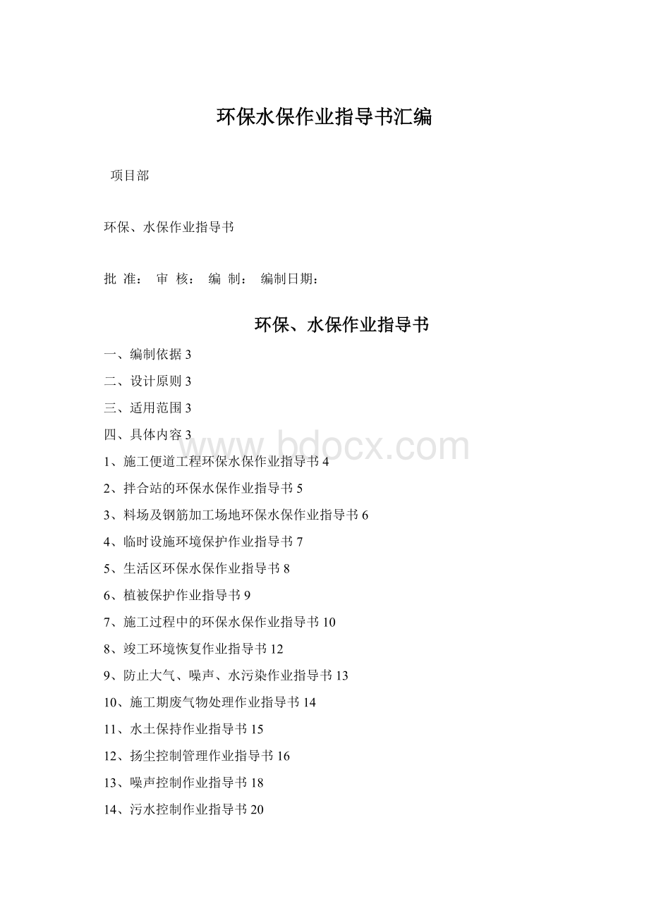 环保水保作业指导书汇编Word格式.docx