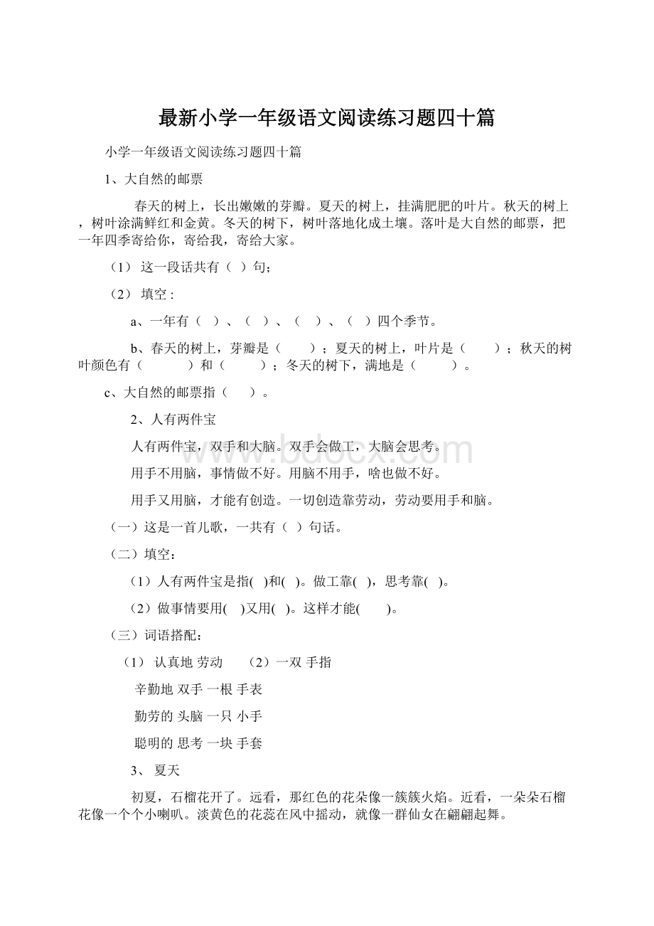 最新小学一年级语文阅读练习题四十篇Word文档格式.docx