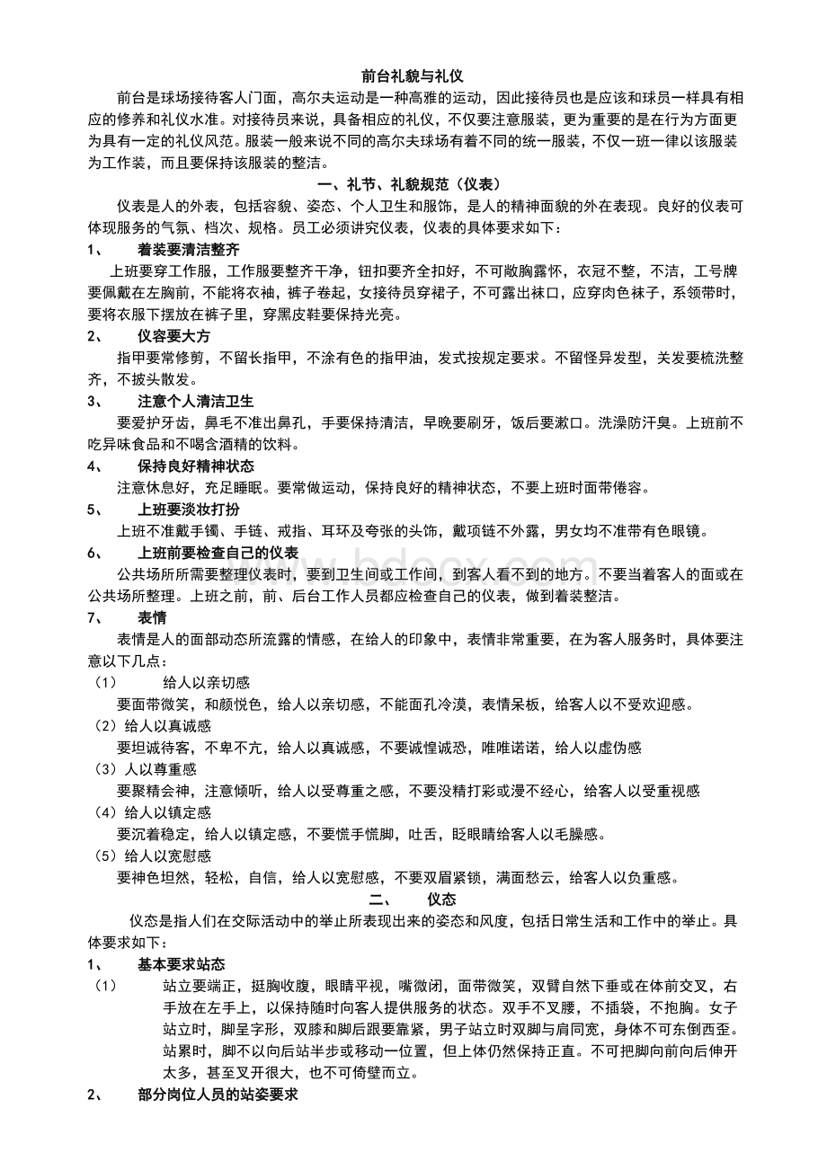 高尔夫前台接待礼仪规范以及岗位职责Word格式文档下载.doc_第1页