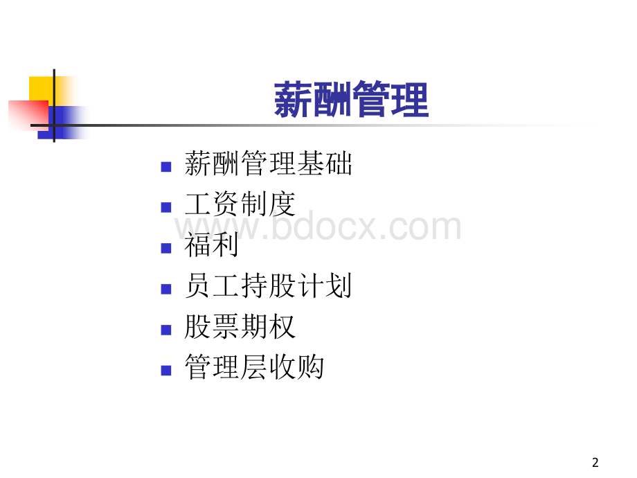 薪酬管理(期权管理).ppt_第2页