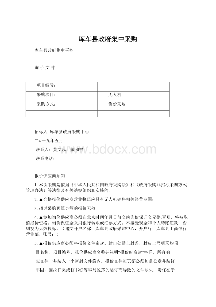 库车县政府集中采购Word文档下载推荐.docx_第1页