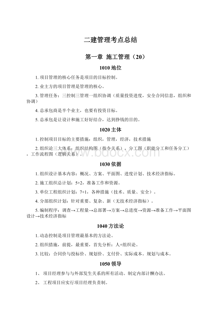 二建管理考点总结Word格式.docx_第1页