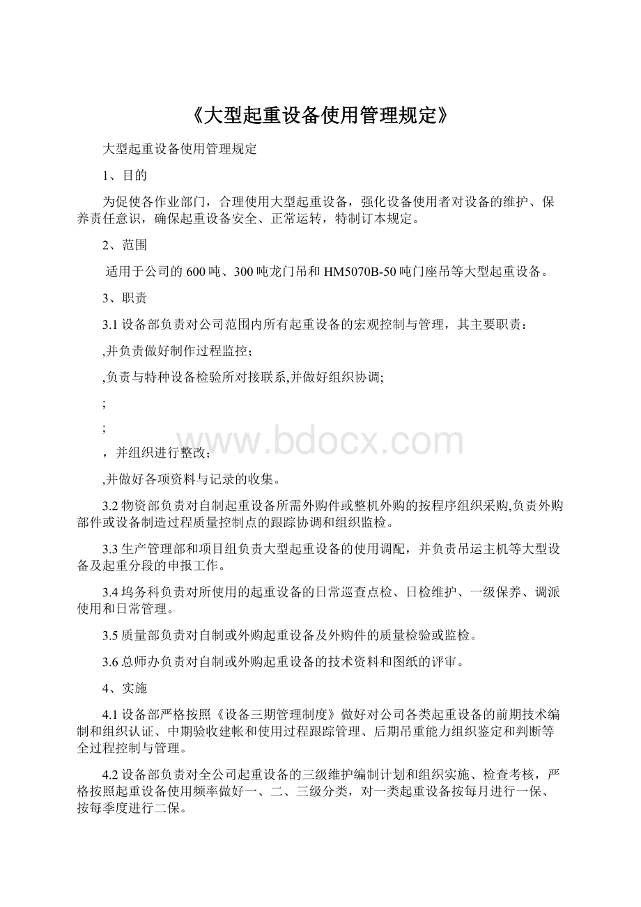 《大型起重设备使用管理规定》Word文档格式.docx_第1页