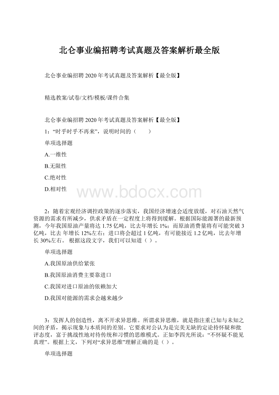 北仑事业编招聘考试真题及答案解析最全版.docx