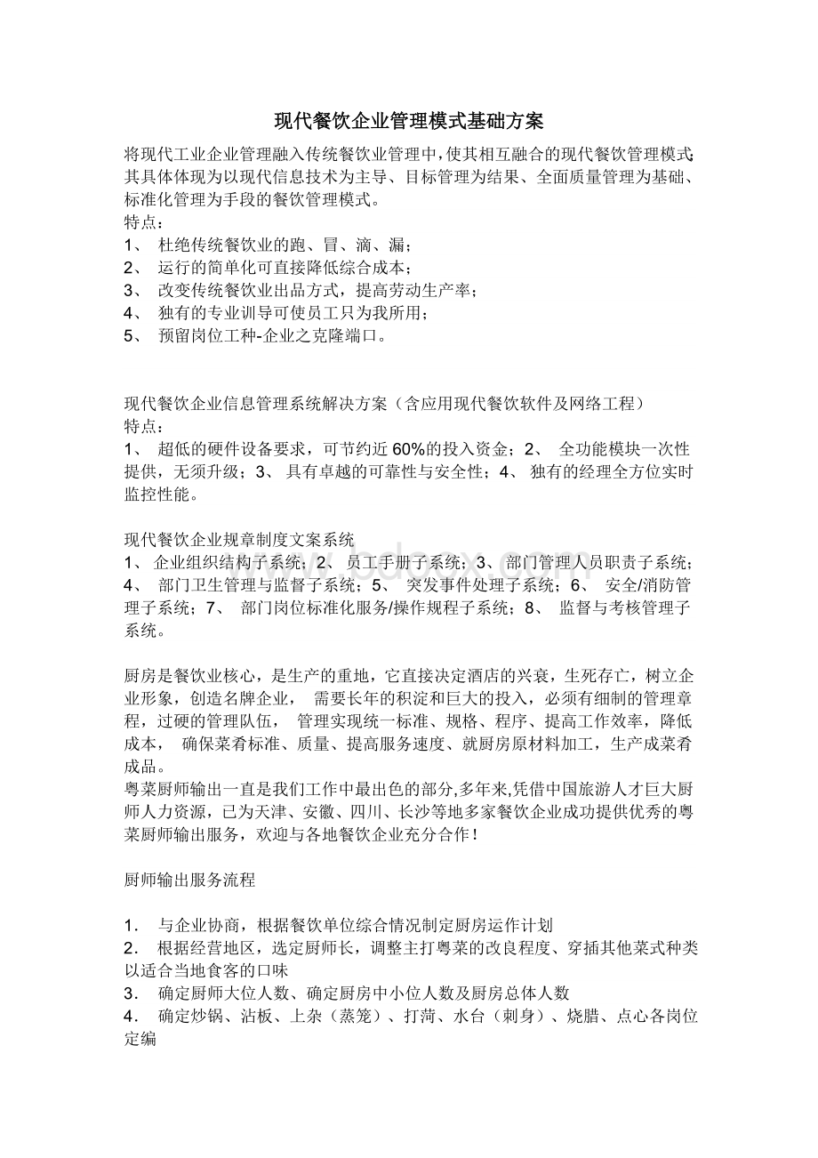 现代餐饮企业管理模式基础方案Word格式.doc