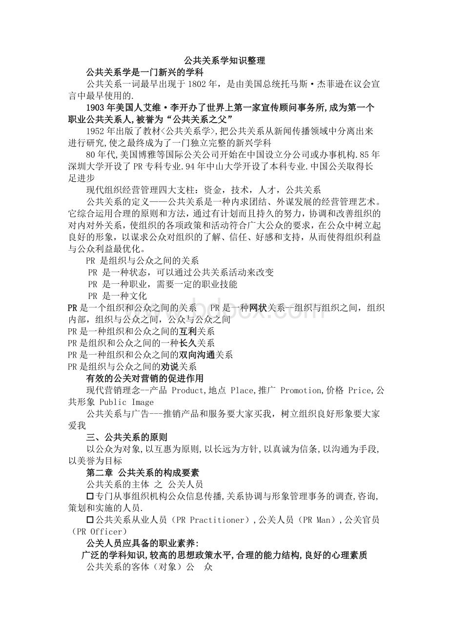 公共关系学知识整理_精品文档Word格式.doc