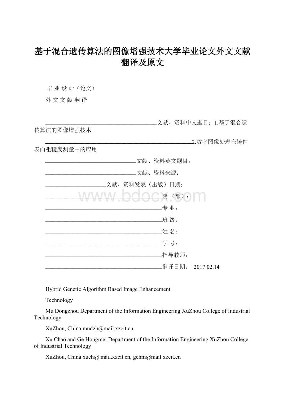 基于混合遗传算法的图像增强技术大学毕业论文外文文献翻译及原文Word下载.docx_第1页