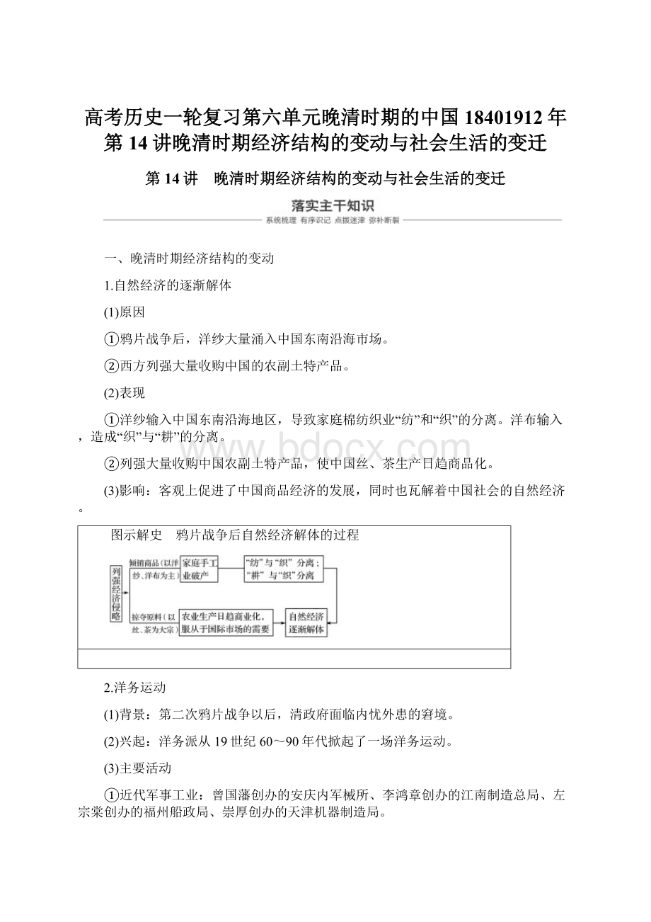 高考历史一轮复习第六单元晚清时期的中国18401912年第14讲晚清时期经济结构的变动与社会生活的变迁Word文件下载.docx