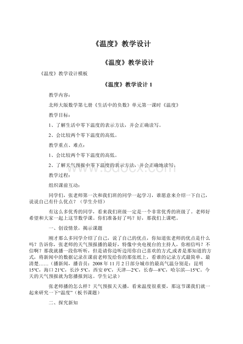 《温度》教学设计Word格式.docx_第1页