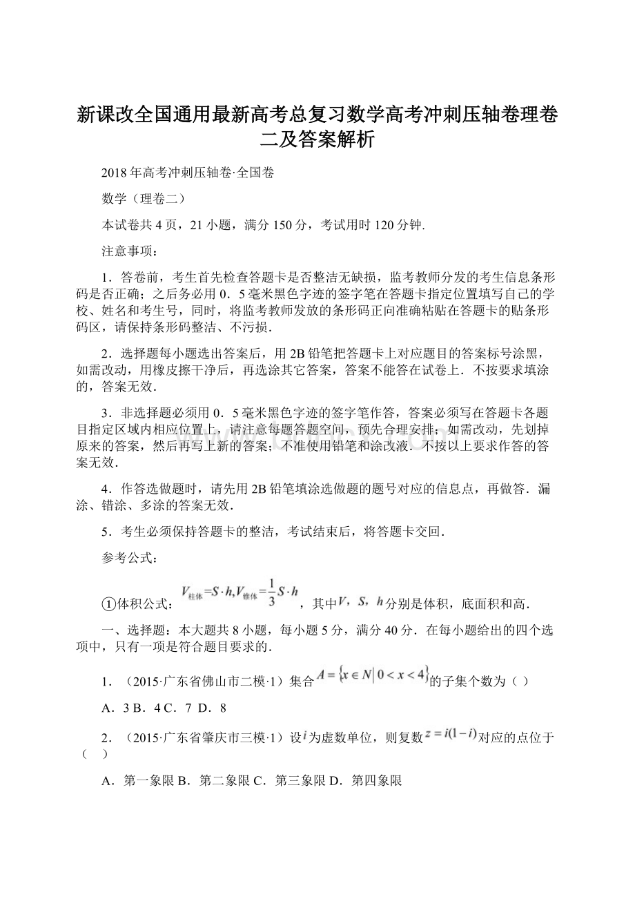 新课改全国通用最新高考总复习数学高考冲刺压轴卷理卷二及答案解析.docx_第1页