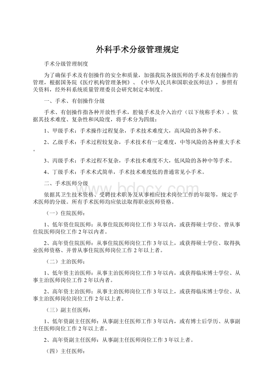 外科手术分级管理规定.docx_第1页