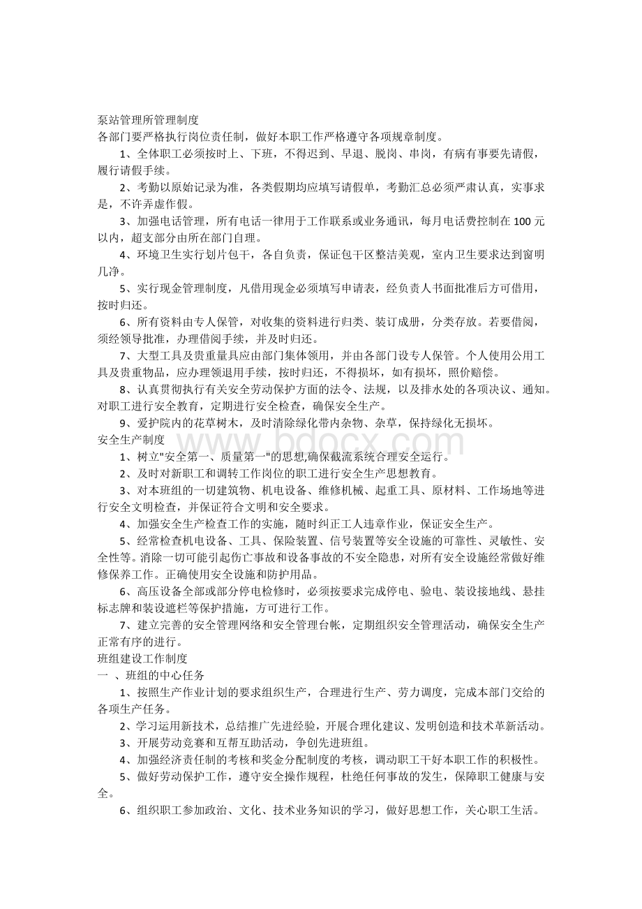 泵站管理所管理制度.docx