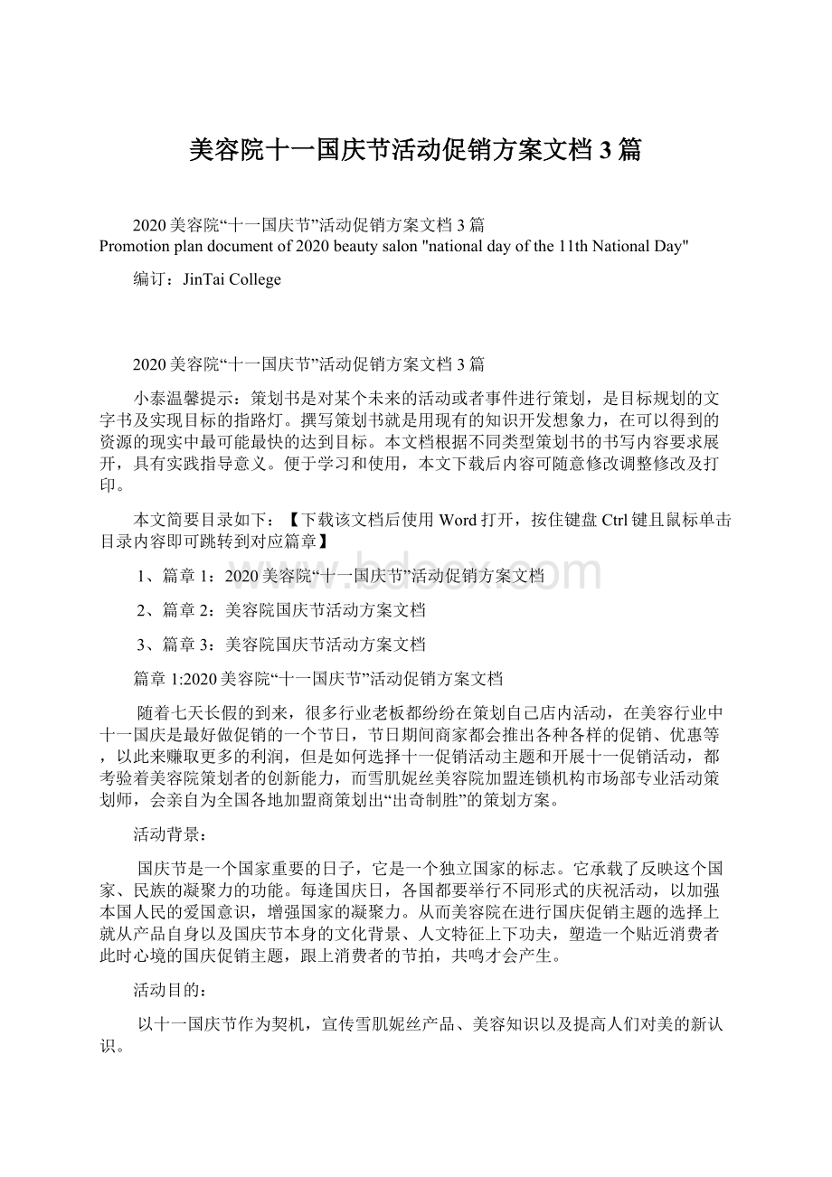 美容院十一国庆节活动促销方案文档3篇.docx