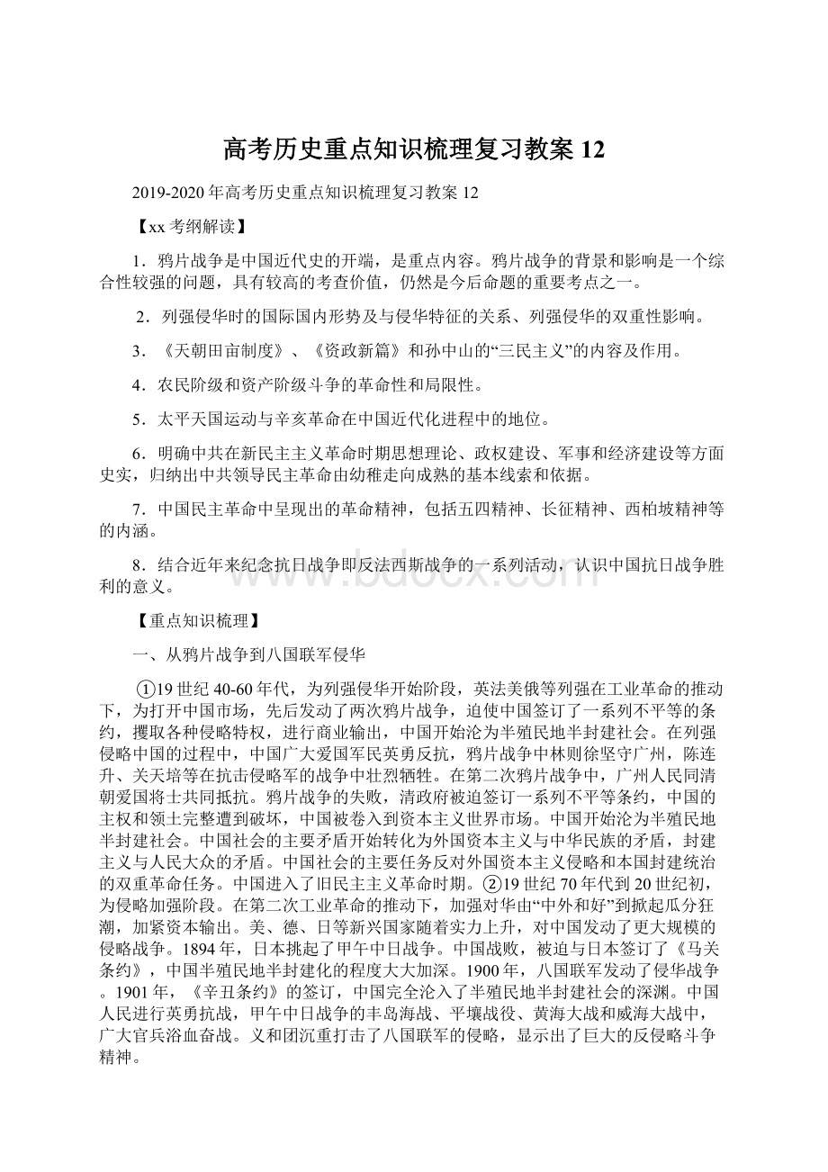 高考历史重点知识梳理复习教案12.docx