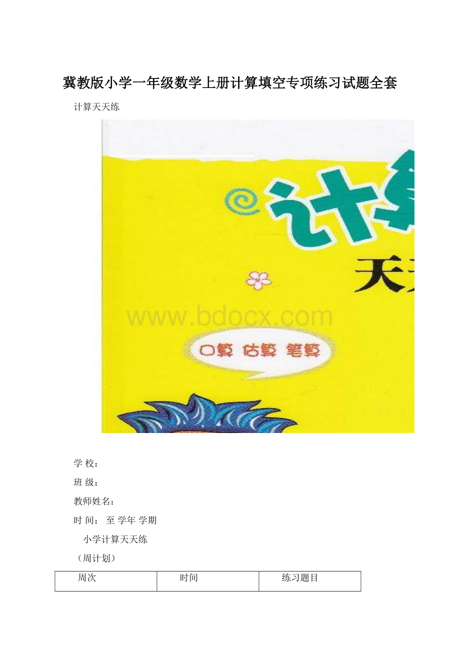 冀教版小学一年级数学上册计算填空专项练习试题全套.docx_第1页