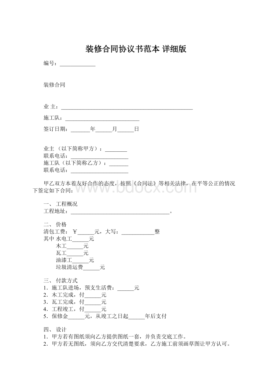 装修合同协议书范本 详细版.docx