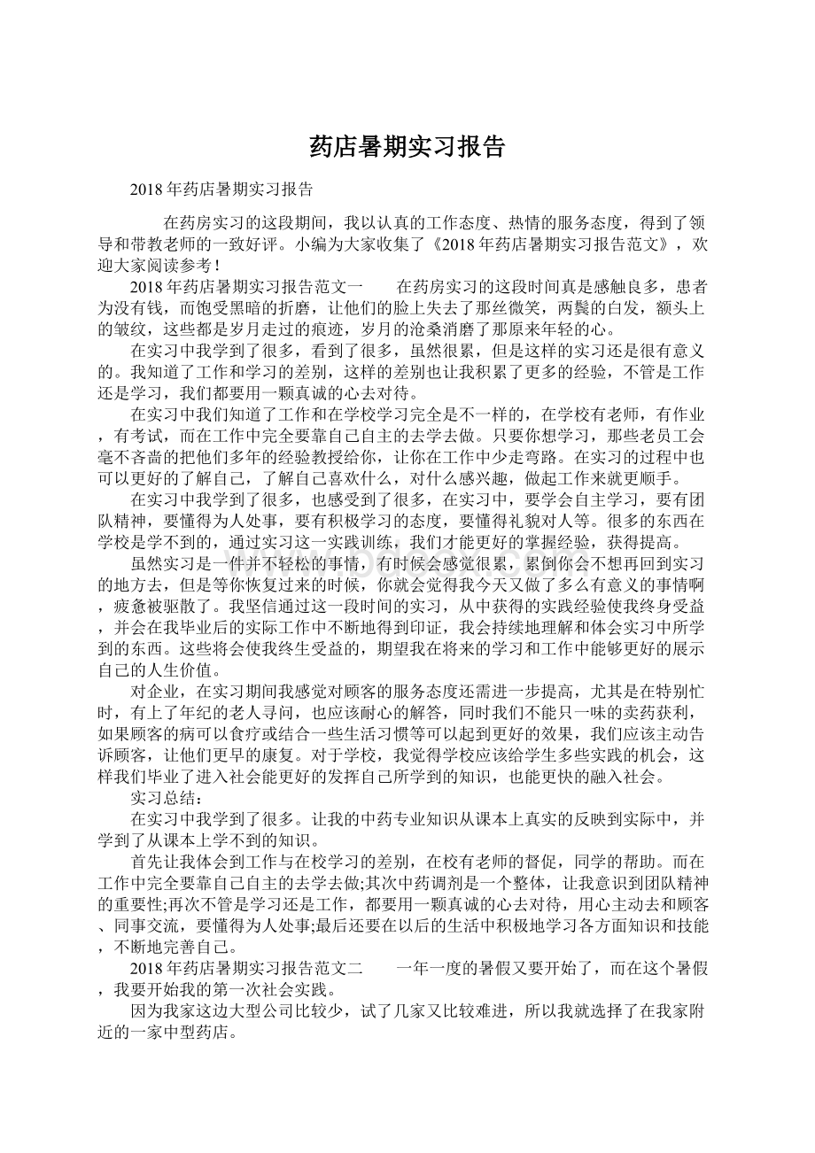 药店暑期实习报告.docx