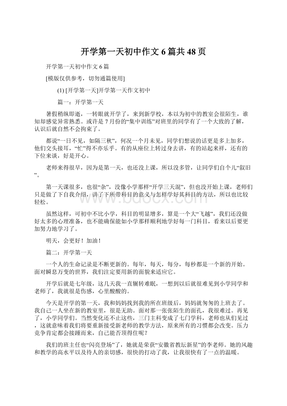 开学第一天初中作文6篇共48页.docx