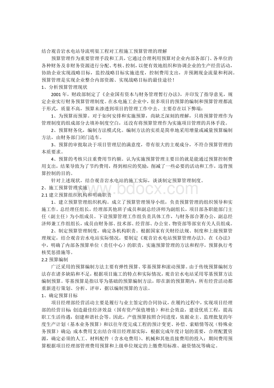 预算管理理解Word文档下载推荐.docx