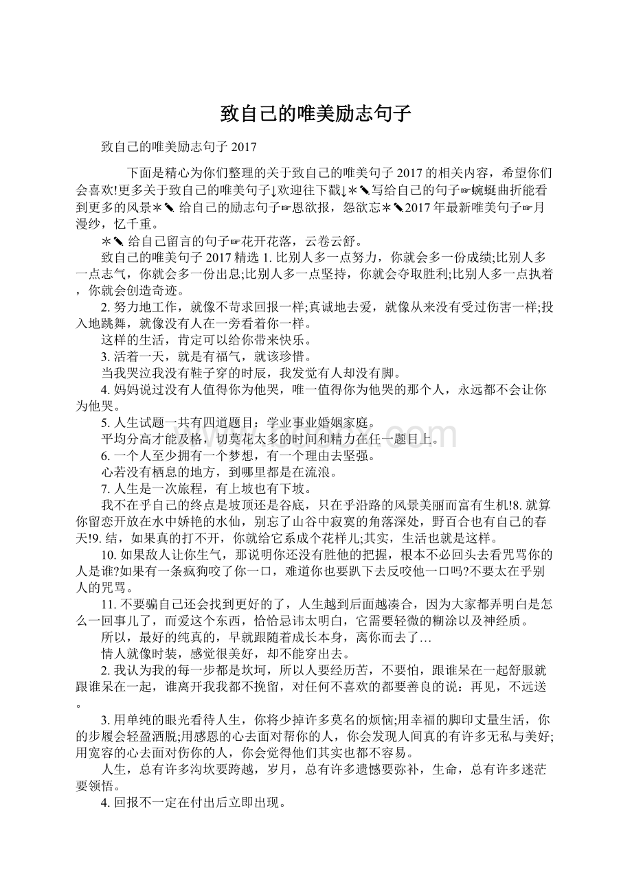 致自己的唯美励志句子Word下载.docx_第1页