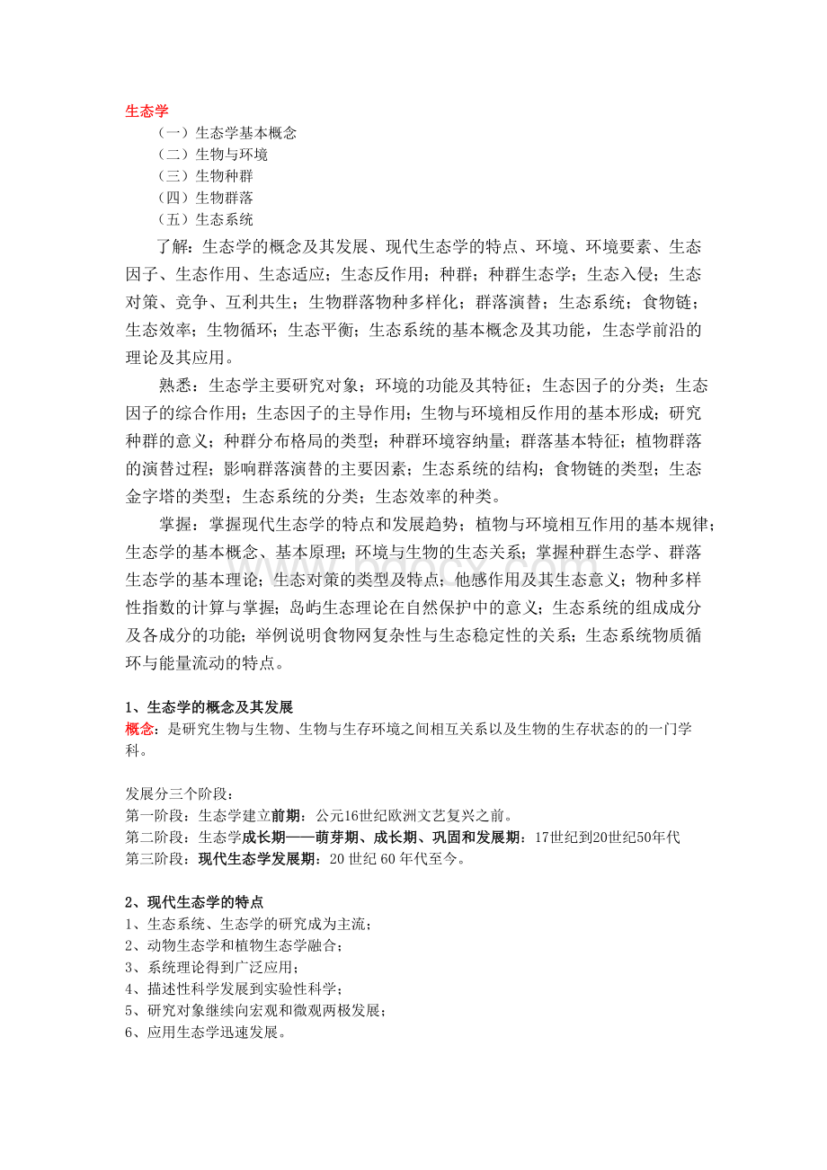 园林绿化专业基础与实务初级生态学部分资料_精品文档.doc