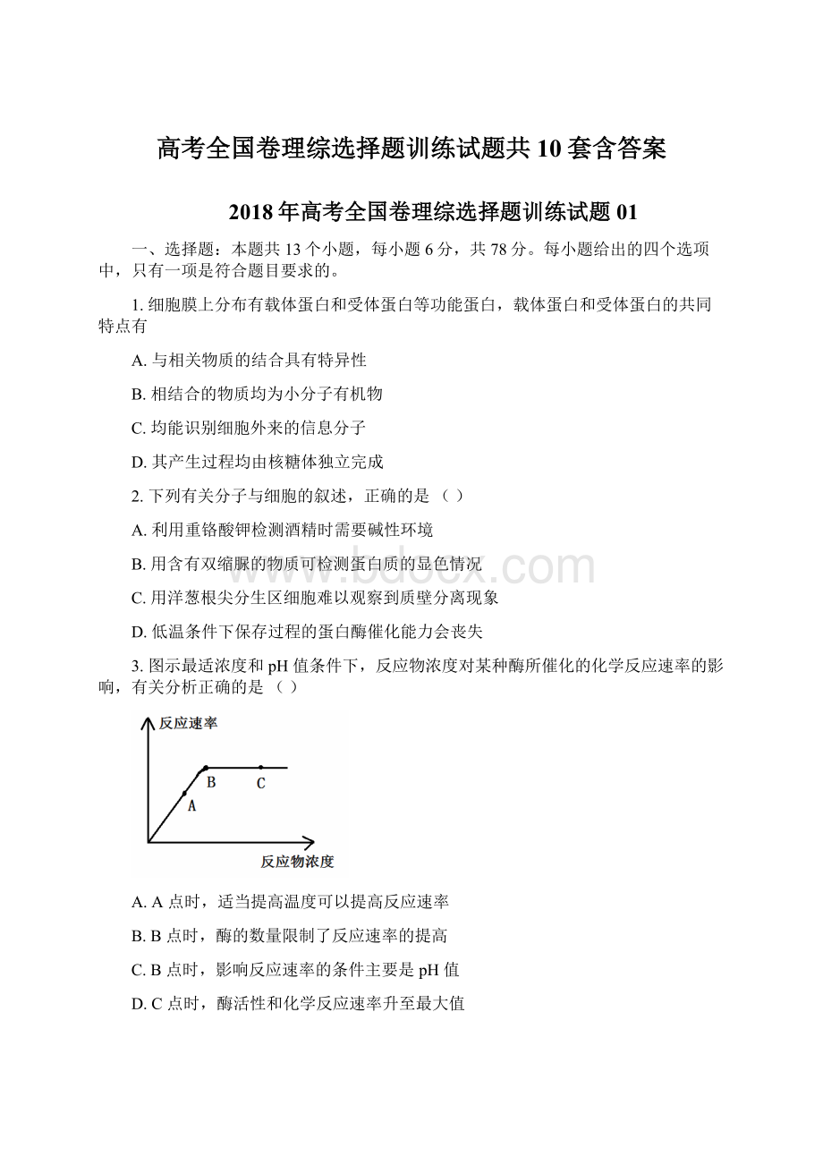 高考全国卷理综选择题训练试题共10套含答案Word文件下载.docx