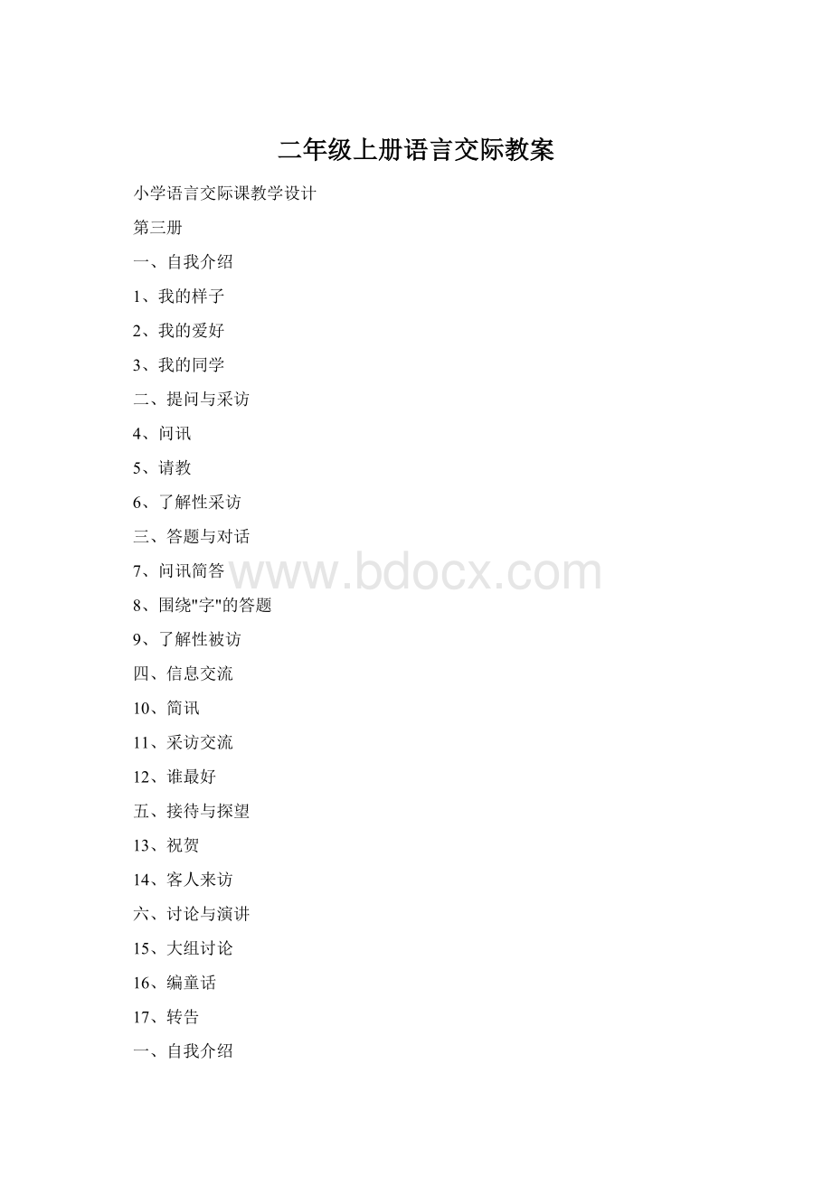 二年级上册语言交际教案.docx