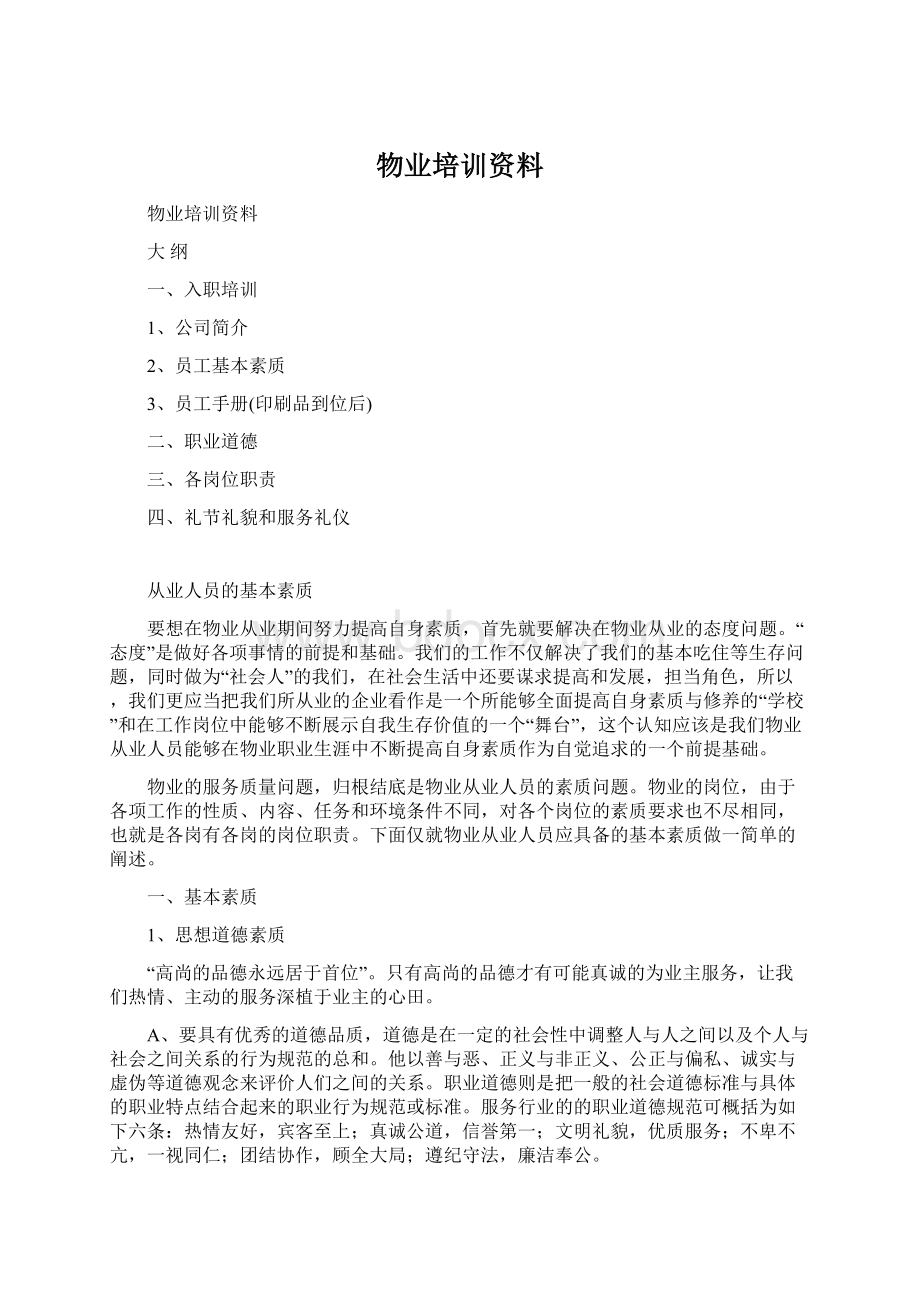 物业培训资料Word格式.docx