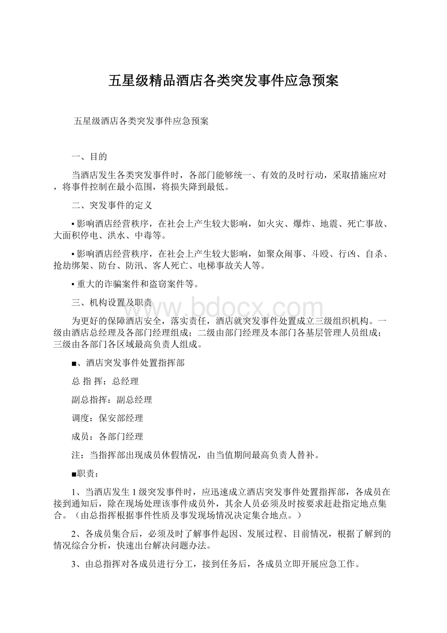 五星级精品酒店各类突发事件应急预案Word下载.docx_第1页