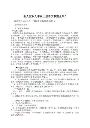 新人教版九年级上册语文教案全集2.docx