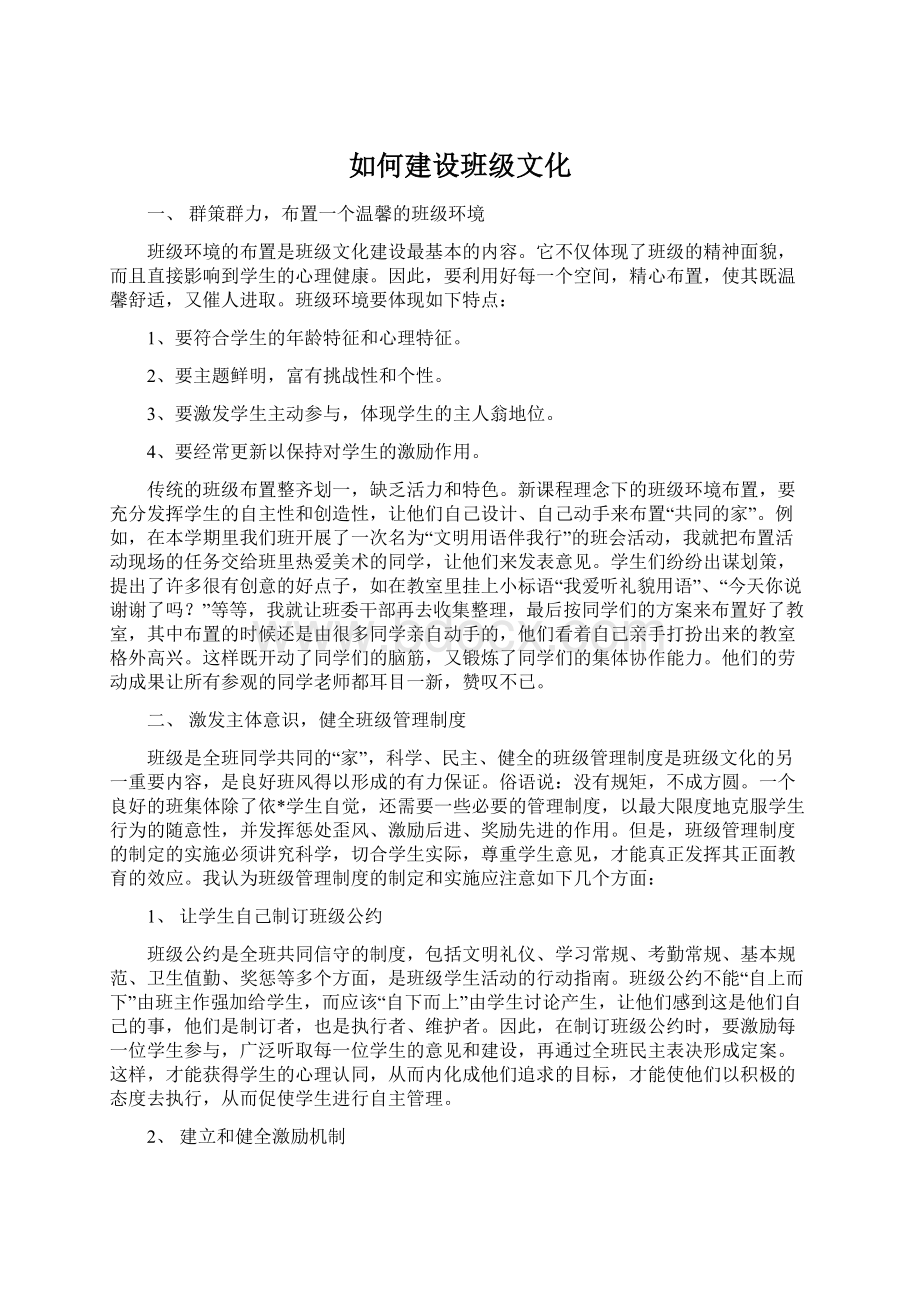 如何建设班级文化Word下载.docx