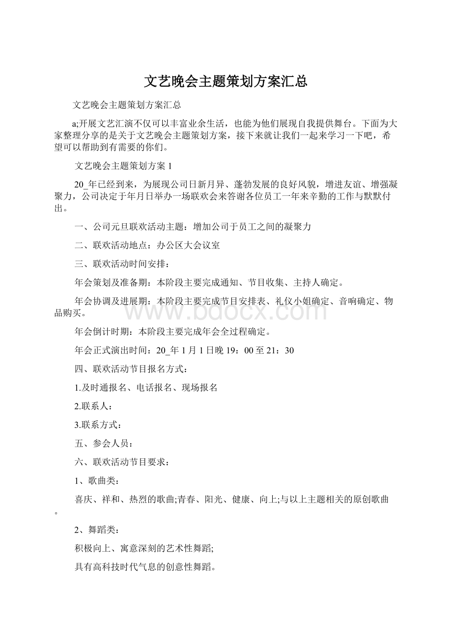 文艺晚会主题策划方案汇总.docx