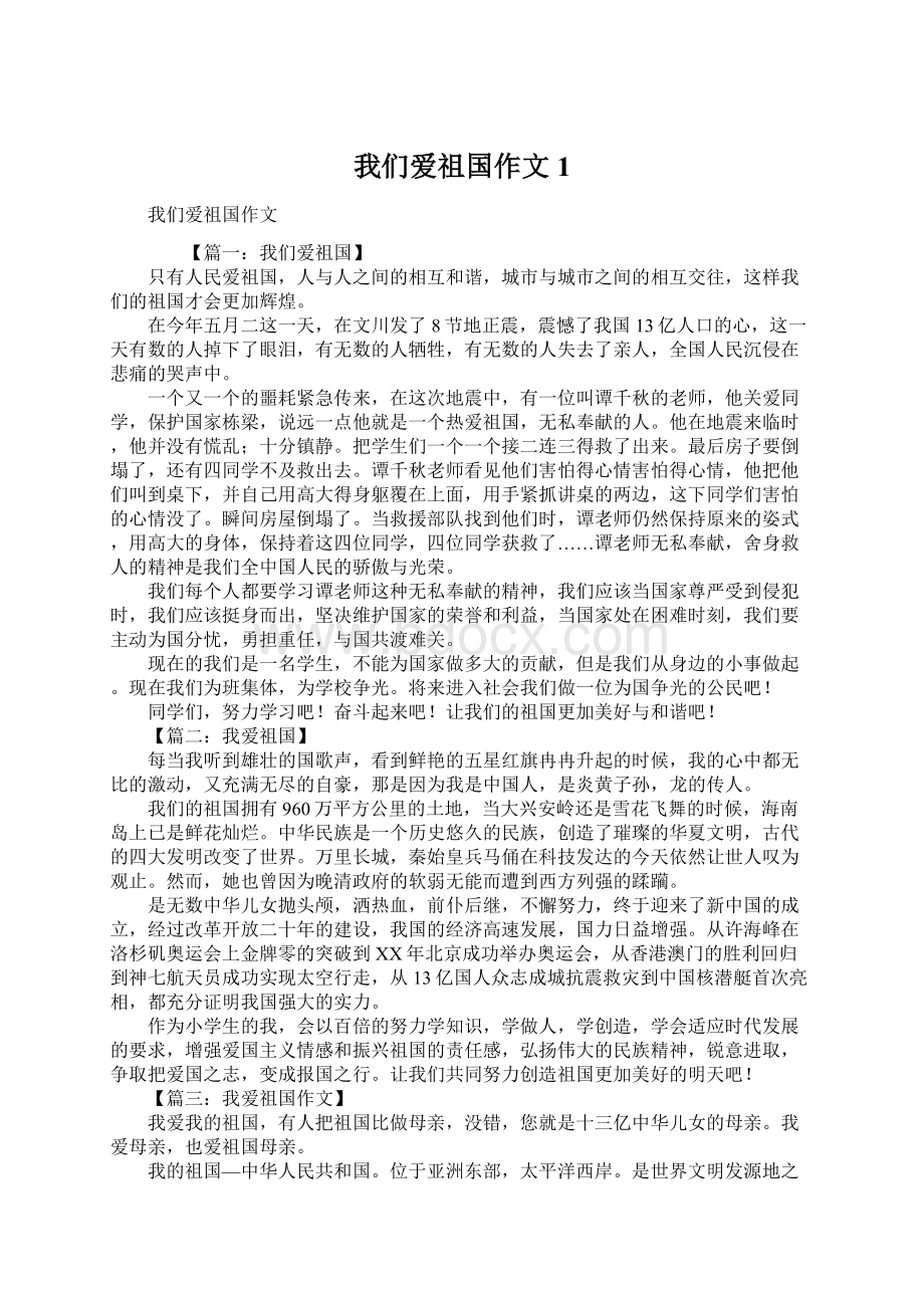 我们爱祖国作文1Word格式文档下载.docx_第1页