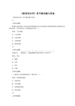 《新闻采访学》章节测试题与答案.docx