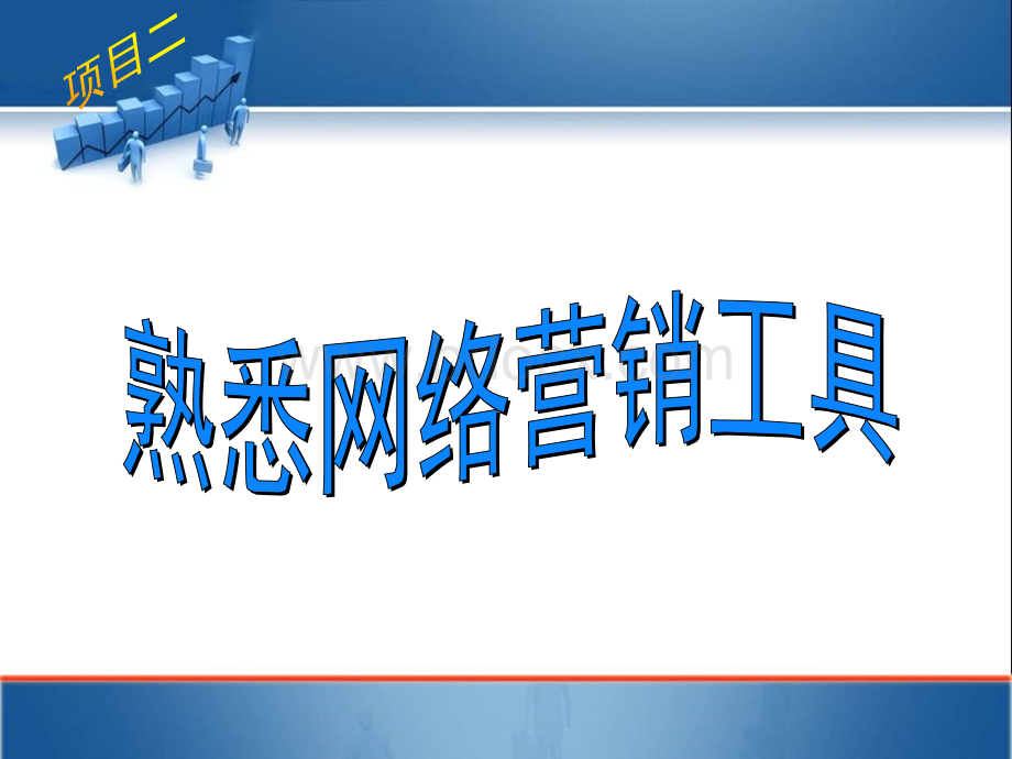 网络营销实务2.ppt