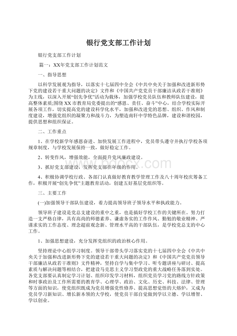 银行党支部工作计划Word文件下载.docx_第1页