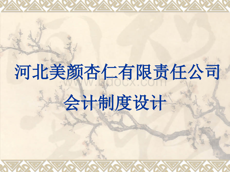 行业会计制度设计案例河北美颜杏仁有限责任公司PPT格式课件下载.ppt_第1页