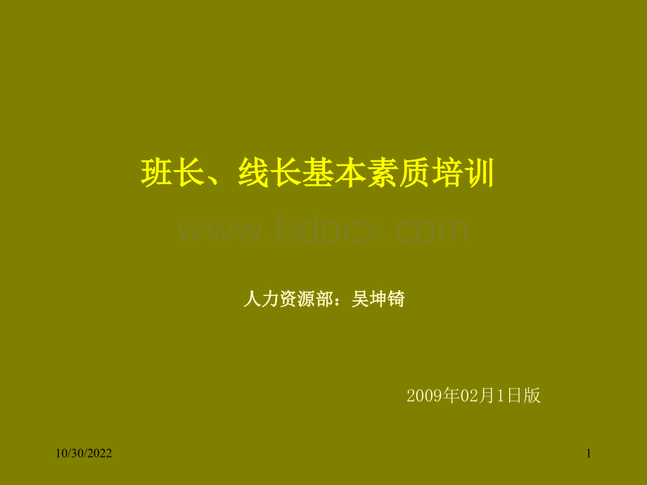 班组长素质(吴坤)2009.2.1.ppt_第1页