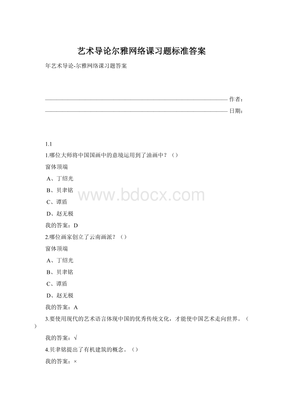 艺术导论尔雅网络课习题标准答案Word格式文档下载.docx_第1页