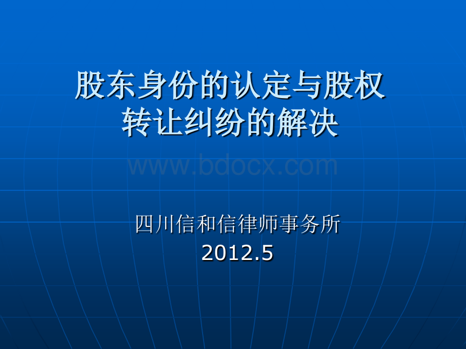 股东资格的认定方法与股权纠纷的解决优质PPT.ppt_第1页