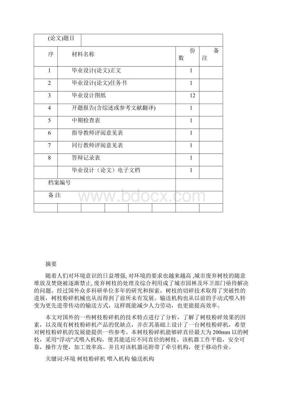 一种树枝粉碎机的设计说明.docx_第2页