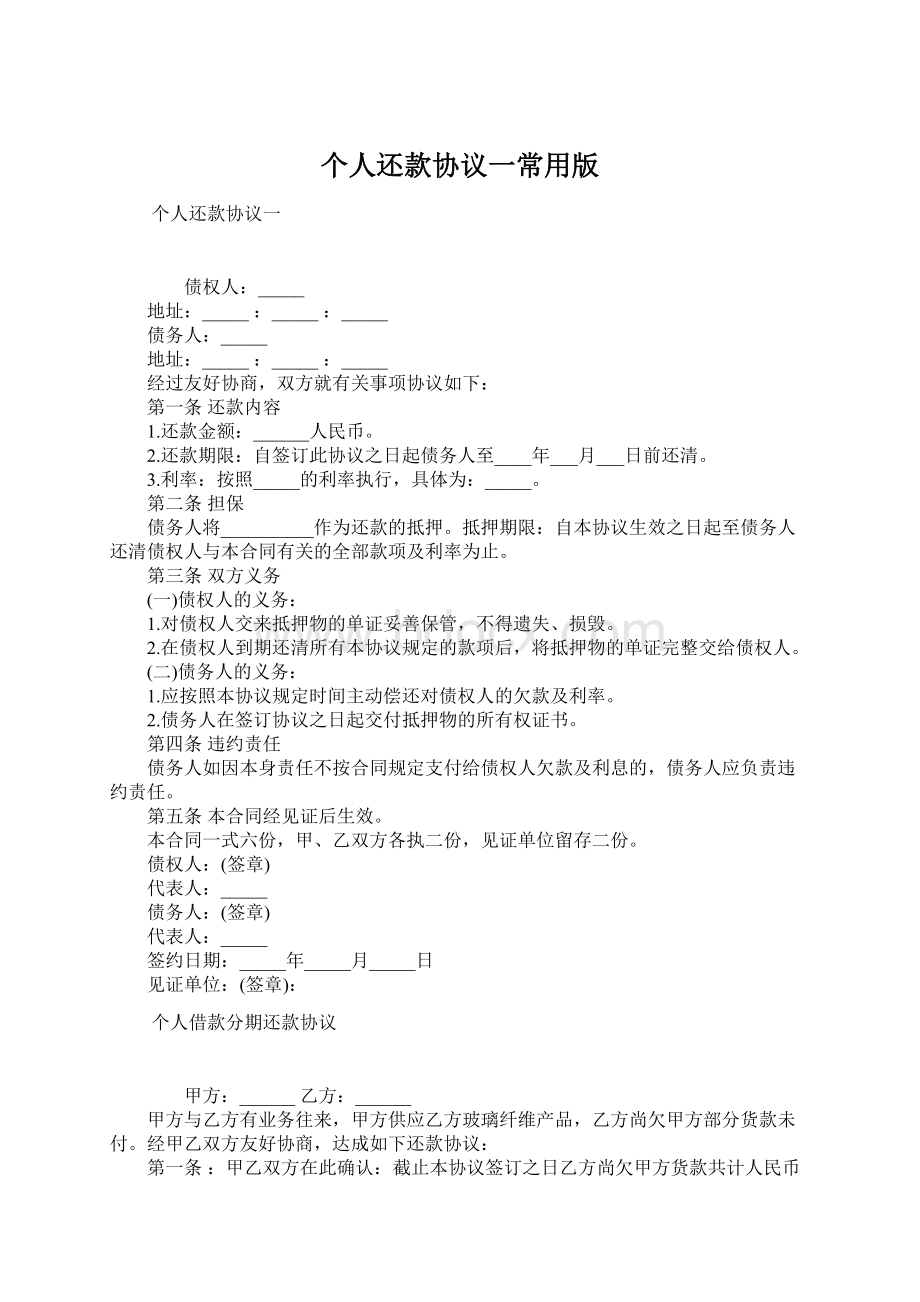 个人还款协议一常用版Word文档下载推荐.docx_第1页