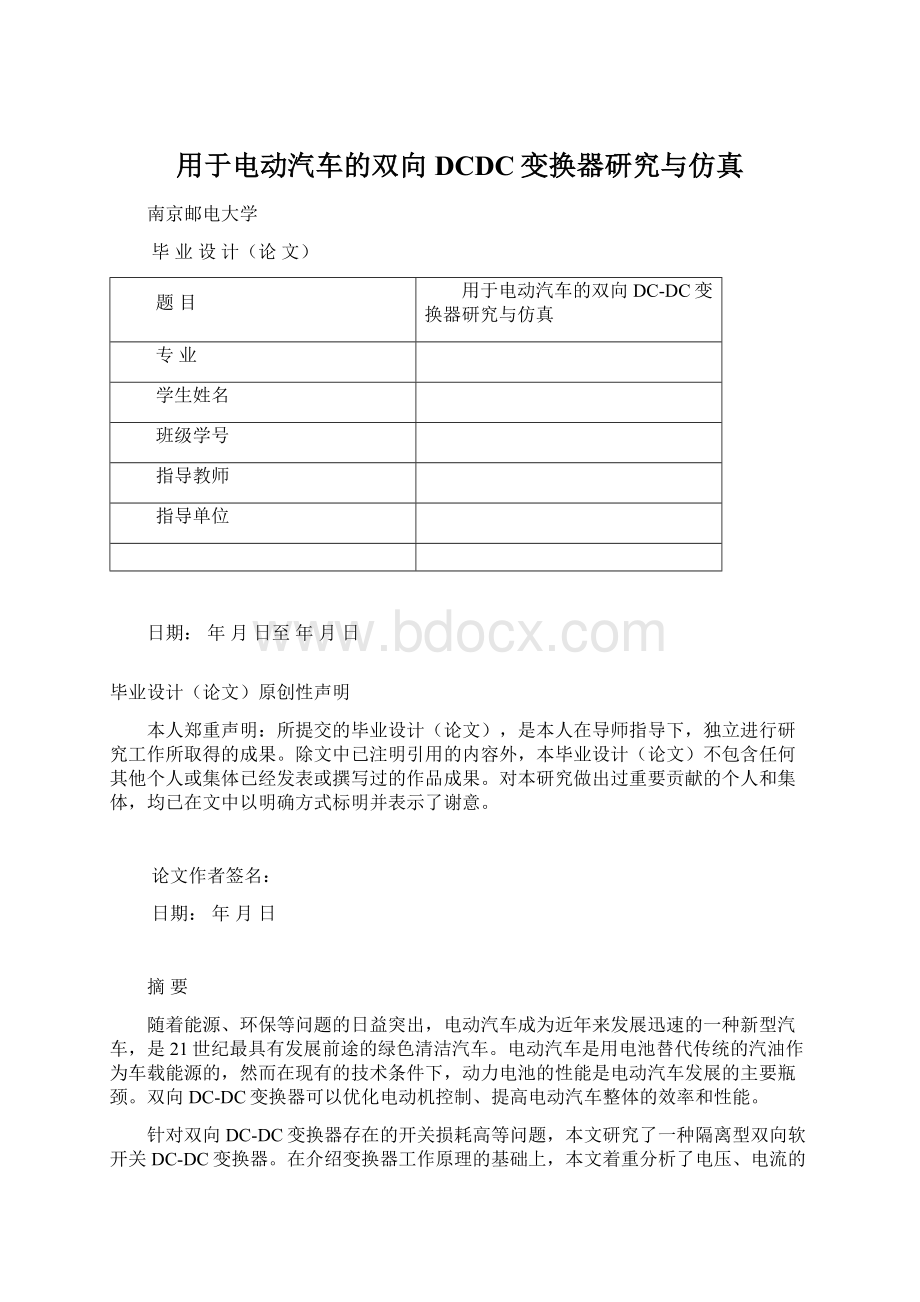 用于电动汽车的双向DCDC变换器研究与仿真.docx