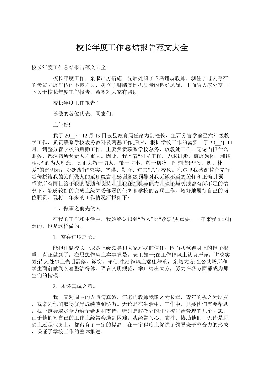 校长年度工作总结报告范文大全.docx