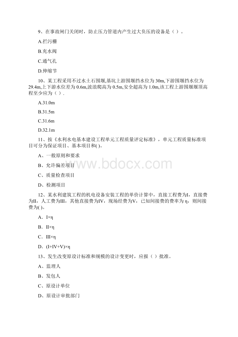 国家二级建造师《水利水电工程管理与实务》模拟考试D卷 含答案文档格式.docx_第3页