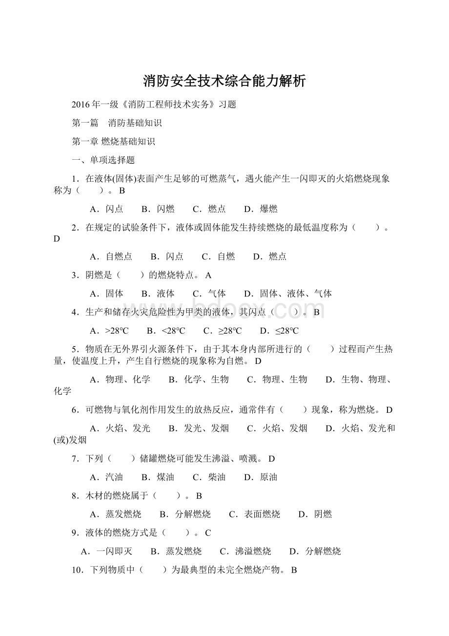 消防安全技术综合能力解析Word文档格式.docx_第1页