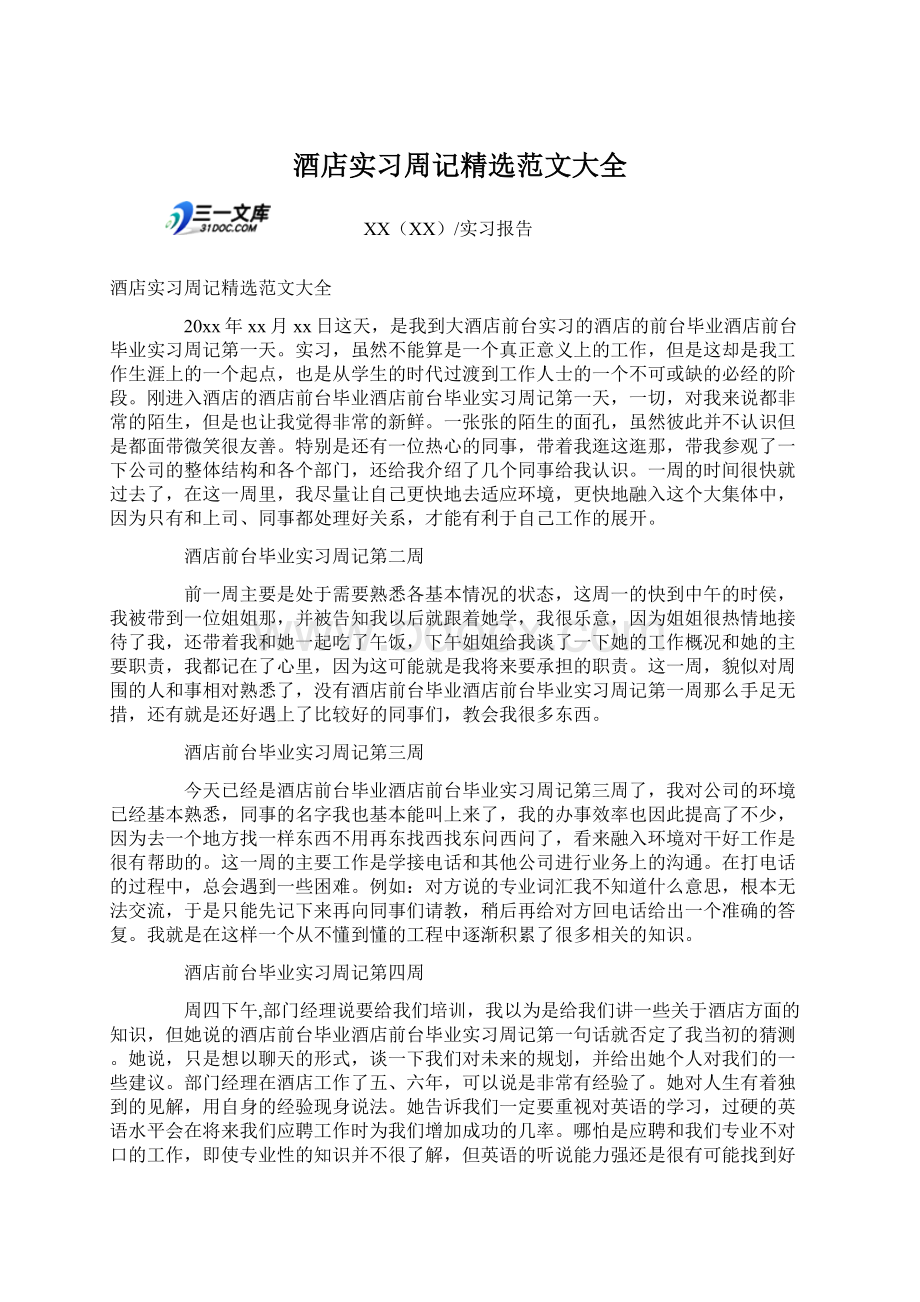 酒店实习周记精选范文大全Word文档下载推荐.docx