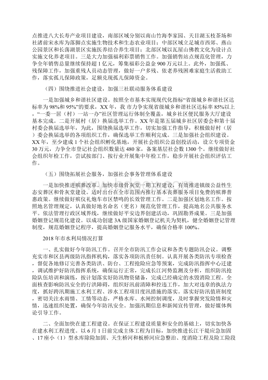 市民政工作计划与市水利局情况打算汇编Word文档下载推荐.docx_第2页