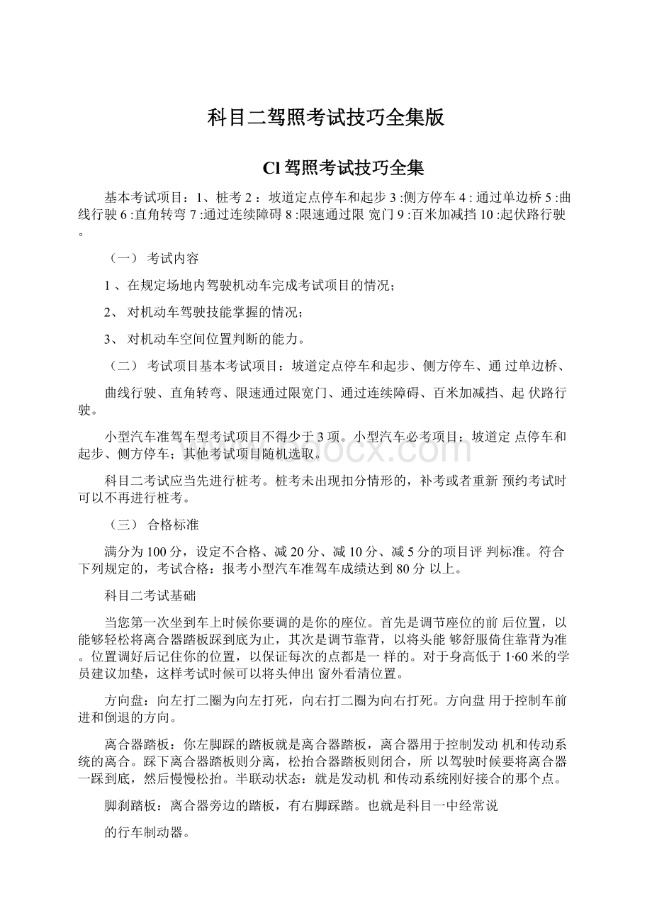 科目二驾照考试技巧全集版文档格式.docx